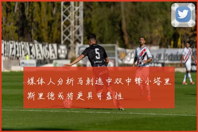 媒体人分析马刺选中双中锋小塔里斯里德或将更具可靠性