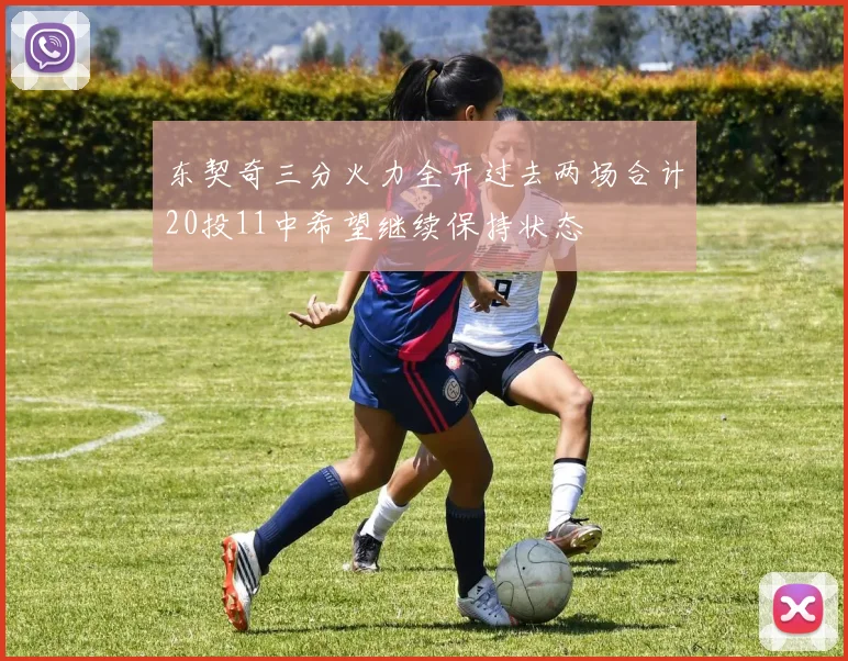 东契奇三分火力全开过去两场合计20投11中希望继续保持状态