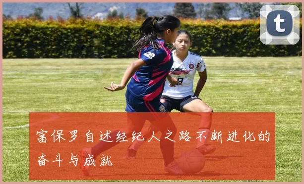 富保罗自述经纪人之路不断进化的奋斗与成就