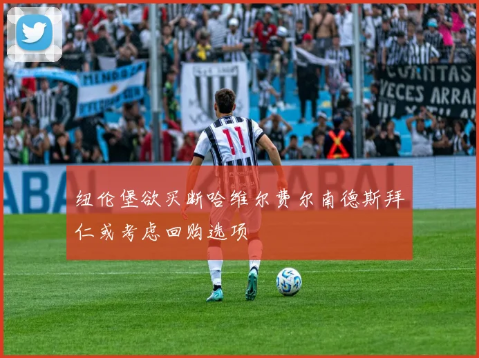 纽伦堡欲买断哈维尔费尔南德斯拜仁或考虑回购选项